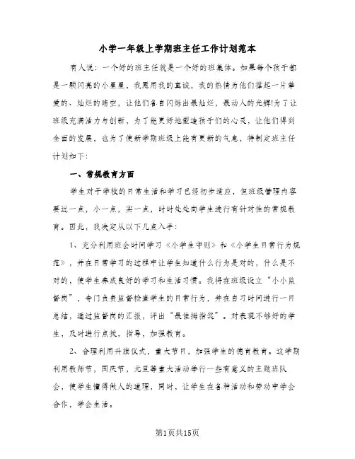 小学一年级上学期班主任工作计划范本（五篇）