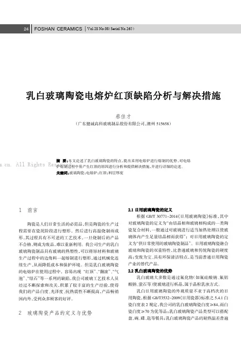 乳白玻璃陶瓷电熔炉红顶缺陷分析与解决措施