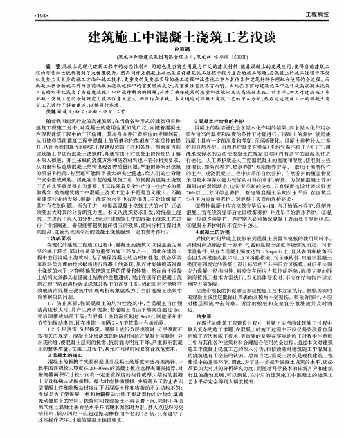 建筑施工中混凝土浇筑工艺浅谈
