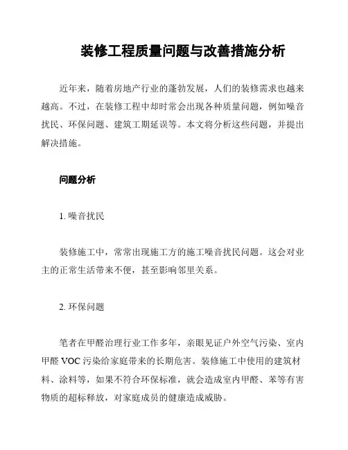 装修工程质量问题与改善措施分析