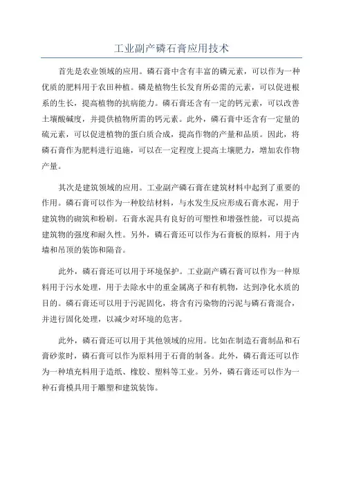 工业副产磷石膏应用技术