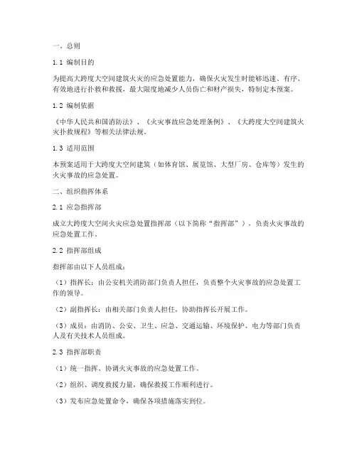 大跨度大空间火灾处置预案