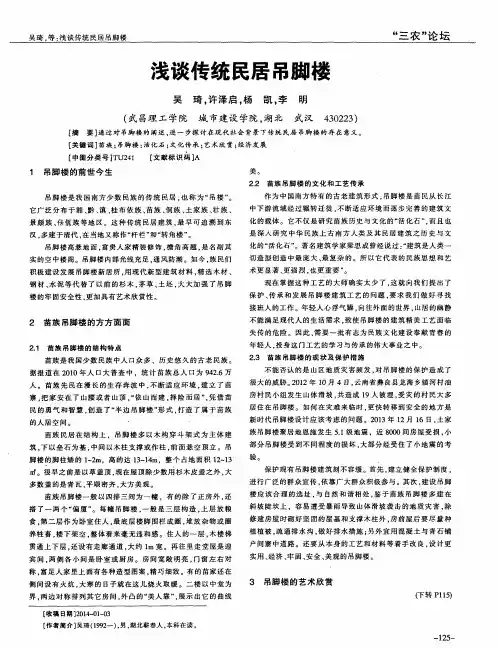 浅谈传统民居吊脚楼