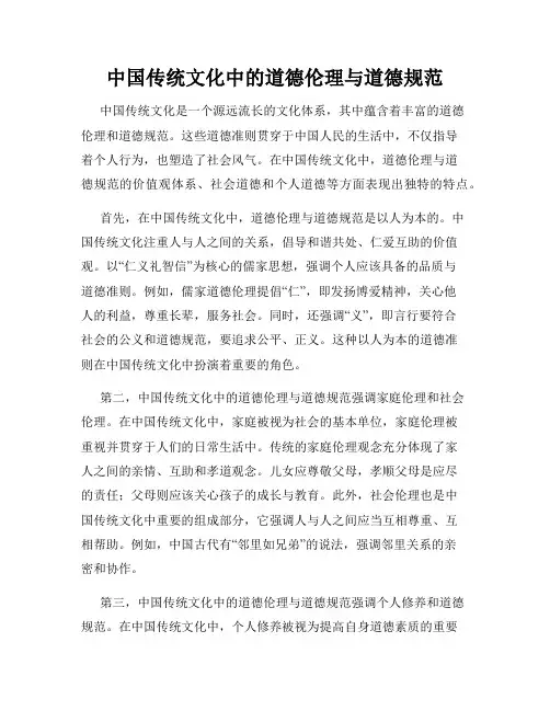 中国传统文化中的道德伦理与道德规范