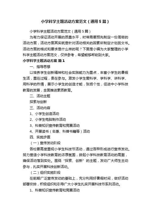 小学科学主题活动方案范文（通用5篇）