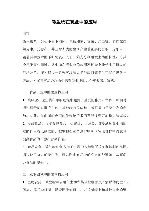 微生物在商业中的应用