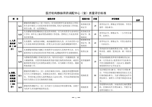 医疗机构静脉用药调配中心(室)验收评价标准