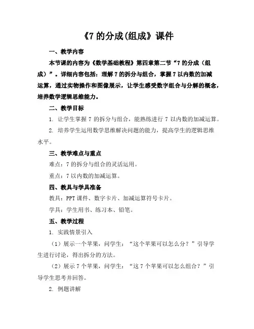 《7的分成(组成》课件