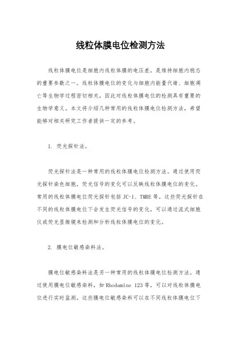 线粒体膜电位检测方法