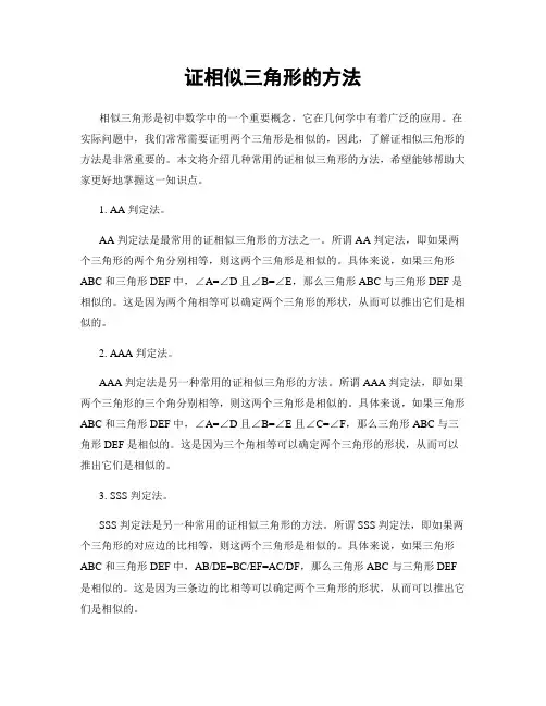 证相似三角形的方法