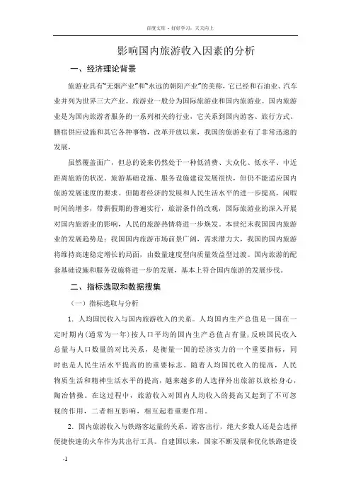 影响国内旅游收入因素的分析