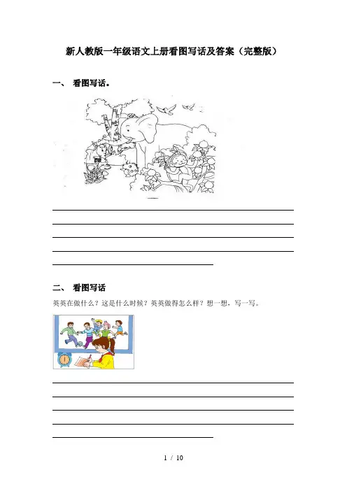 新人教版一年级语文上册看图写话及答案(完整版)