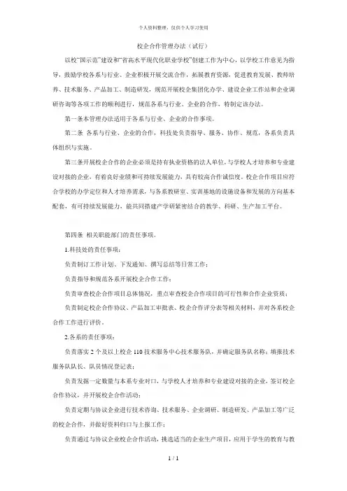 校企合作管理办法(试行)