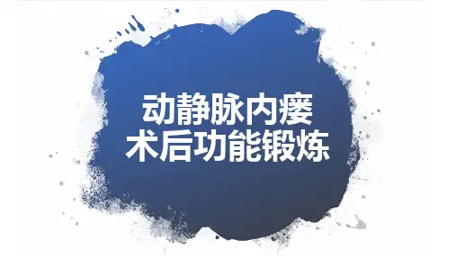 动静脉内瘘术后功能锻炼