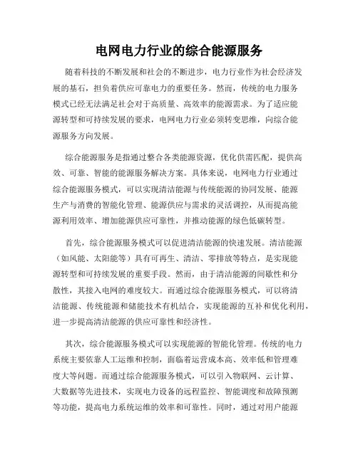 电网电力行业的综合能源服务