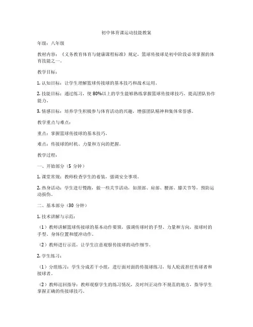 初中体育课运动技能教案