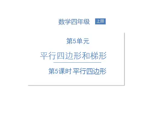 人教版四年级上第5单元平行四边形梯形课件(27张PPT)