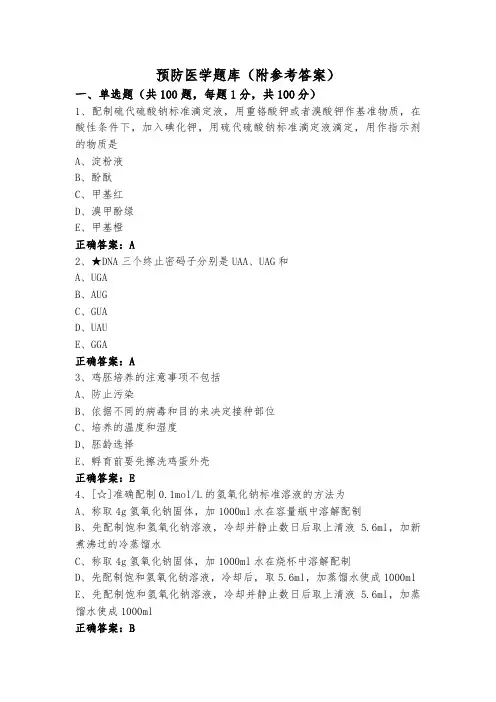 预防医学题库(附参考答案)