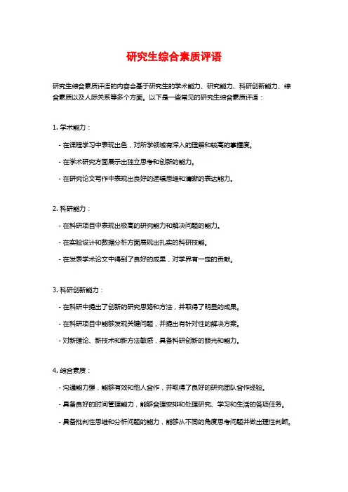研究生综合素质评语