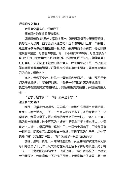 漂流瓶作文（通用20篇）