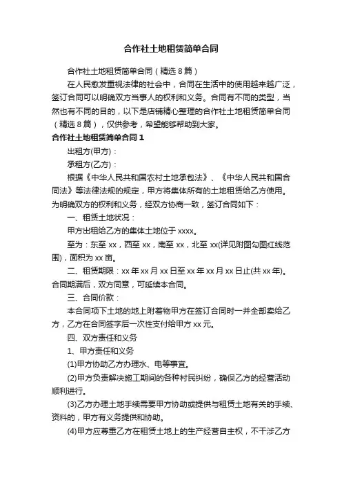 合作社土地租赁简单合同