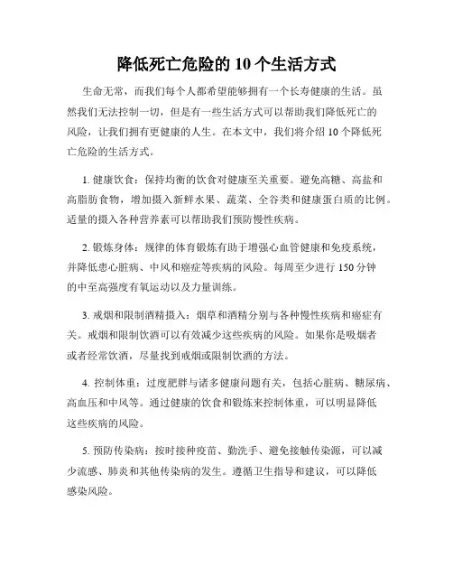 降低死亡危险的10个生活方式