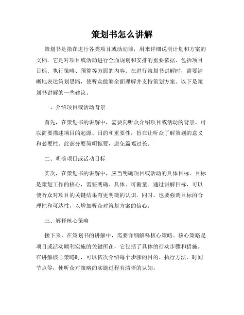 策划书怎么讲解