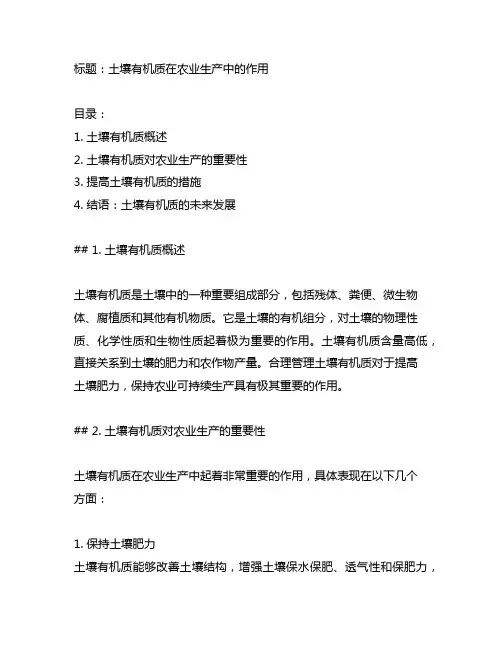 土壤有机质在农业生产中的作用
