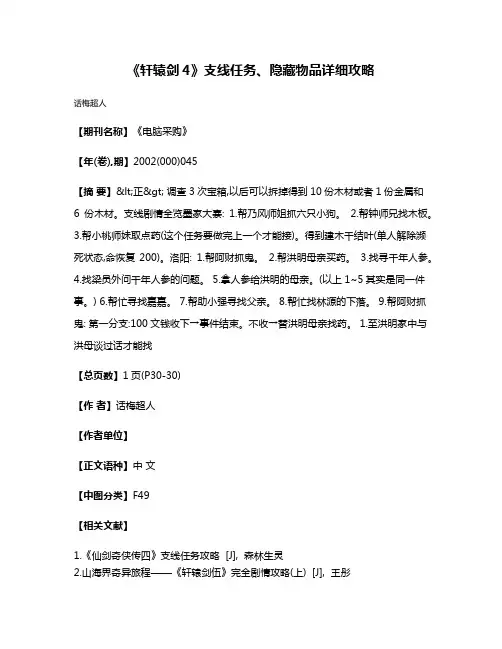 《轩辕剑4》支线任务、隐藏物品详细攻略