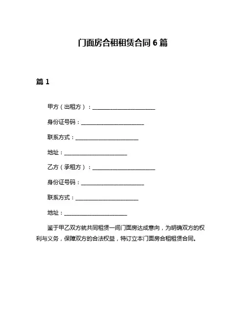 门面房合租租赁合同6篇