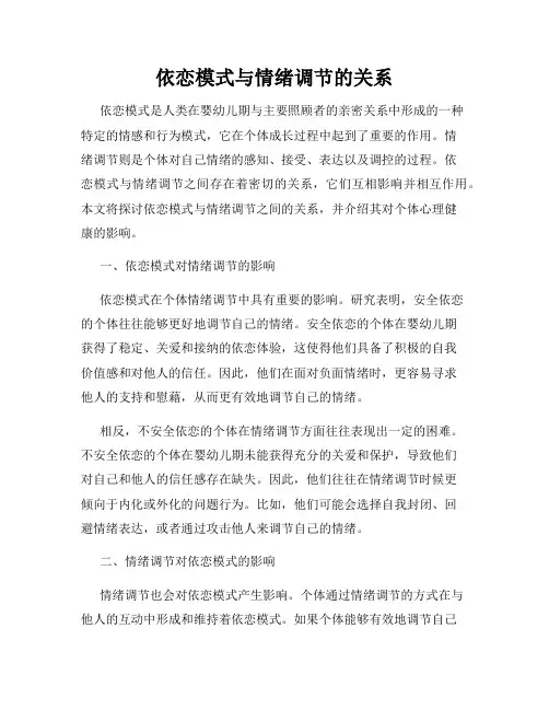 依恋模式与情绪调节的关系