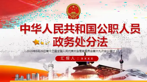 新版《公职人员政务处分法》解读