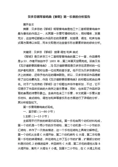 贝多芬钢琴奏鸣曲《黎明》第一乐章的分析报告