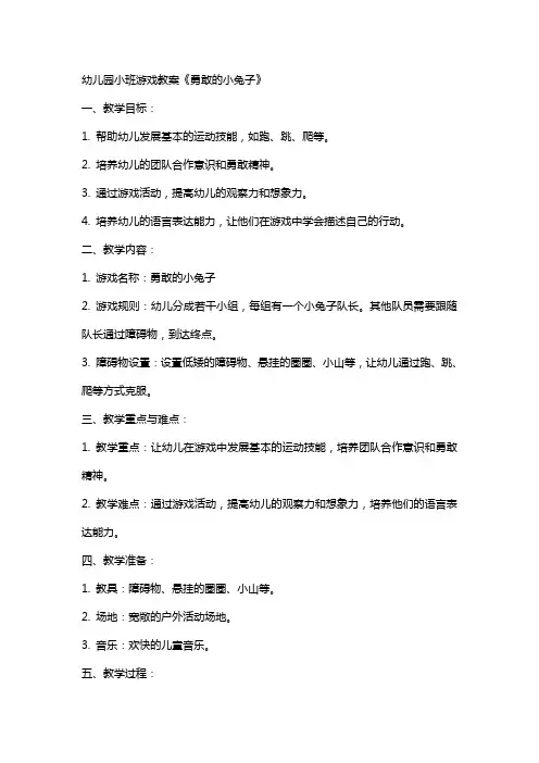 幼儿园小班游戏教案《勇敢的小兔子》