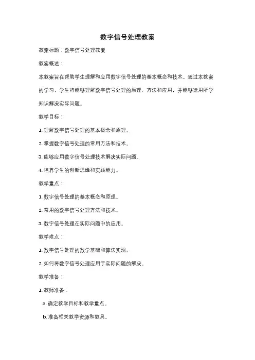 数字信号处理教案