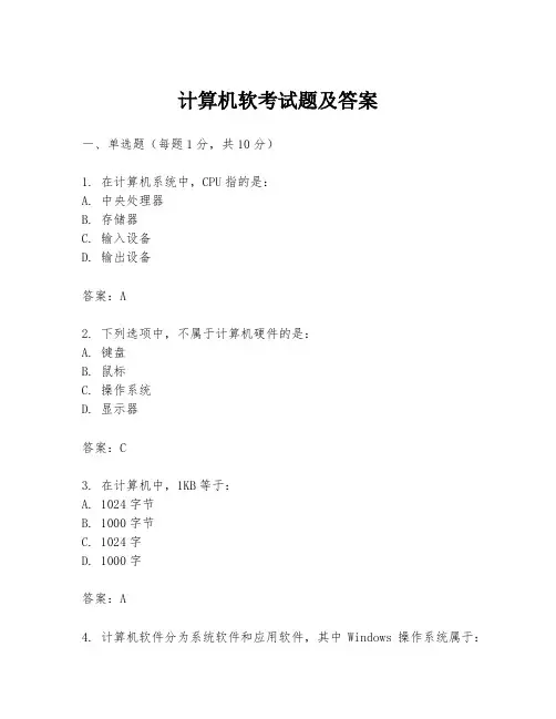 计算机软考试题及答案