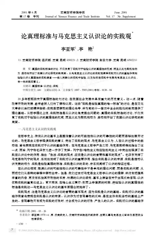 论真理标准与马克思主义认识论的实践观