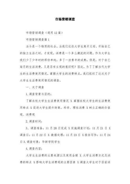 市场营销调查