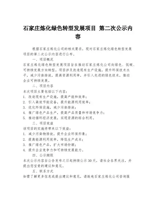石家庄炼化绿色转型发展项目 第二次公示内容