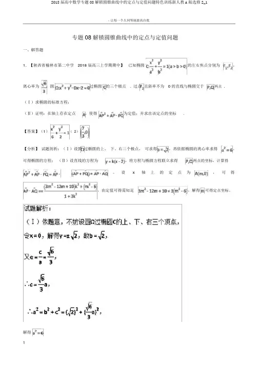 2018届高中数学专题08解锁圆锥曲线中的定点与定值问题特色训练新人教A版选修2_1