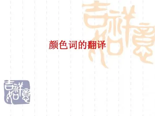 颜色词和谚语的翻译实例