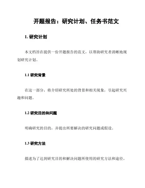 开题报告：研究计划、任务书范文