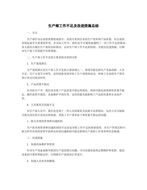 生产部工作不足及改进措施总结
