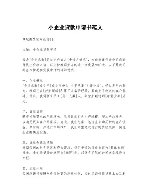 小企业贷款申请书范文