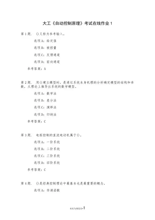 大连理工大学22秋《自动控制原理》考试在线作业一