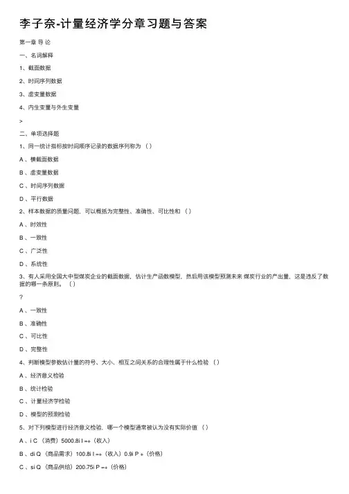 李子奈-计量经济学分章习题与答案