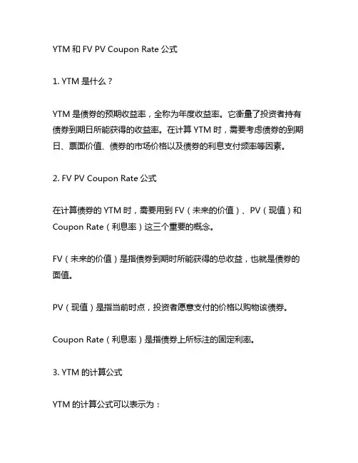 ytm fv pv coupon rate 公式