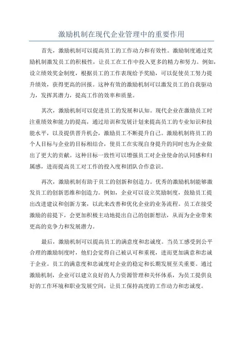激励机制在现代企业管理中的重要作用