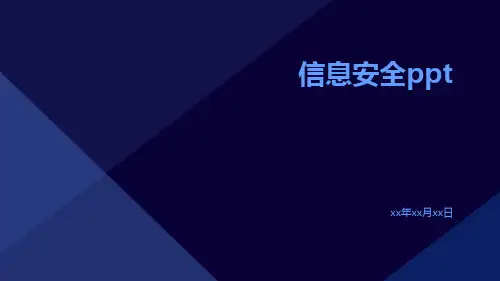信息安全ppt