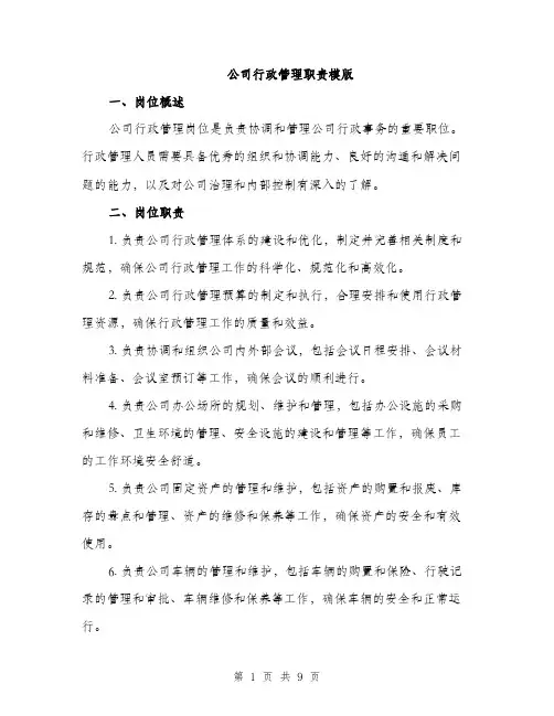 公司行政管理职责模版（4篇）
